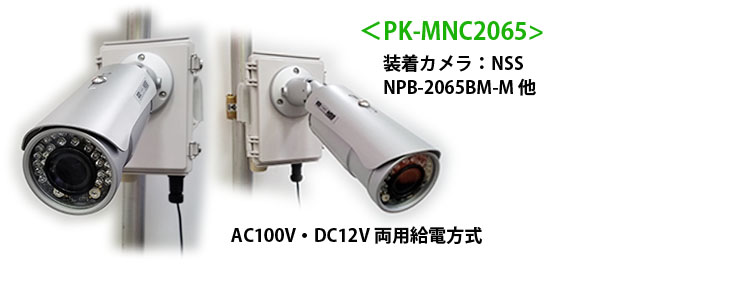 モバイルネットワークカメラPK-MNC1080