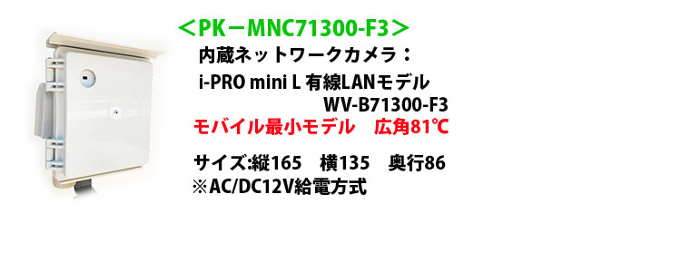 モバイルネットワークカメラPK-MNC71300-F3