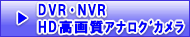 DVR･NVR･HD高画質アナログカメラ