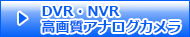 DVR･NVR･HD高画質アナログカメラ